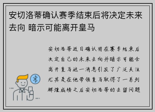 安切洛蒂确认赛季结束后将决定未来去向 暗示可能离开皇马