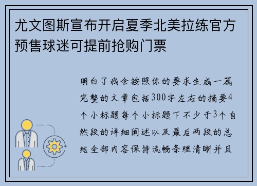 尤文图斯宣布开启夏季北美拉练官方预售球迷可提前抢购门票