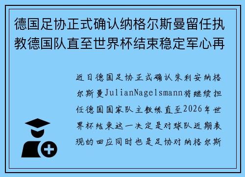 德国足协正式确认纳格尔斯曼留任执教德国队直至世界杯结束稳定军心再冲冠军