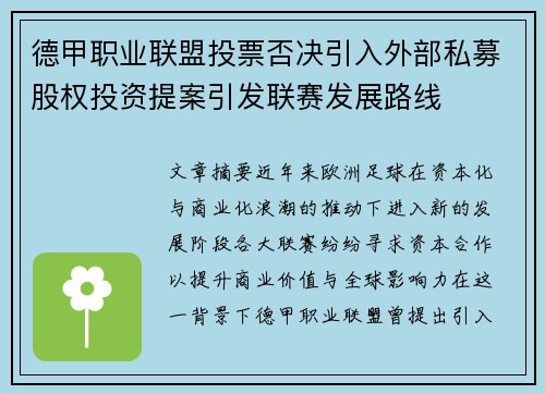 德甲职业联盟投票否决引入外部私募股权投资提案引发联赛发展路线