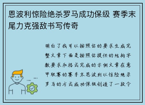 恩波利惊险绝杀罗马成功保级 赛季末尾力克强敌书写传奇