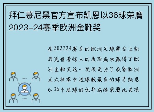 拜仁慕尼黑官方宣布凯恩以36球荣膺2023-24赛季欧洲金靴奖