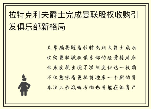 拉特克利夫爵士完成曼联股权收购引发俱乐部新格局