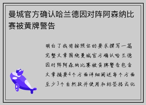 曼城官方确认哈兰德因对阵阿森纳比赛被黄牌警告