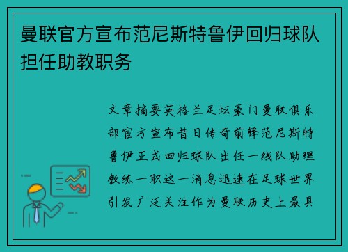 曼联官方宣布范尼斯特鲁伊回归球队担任助教职务