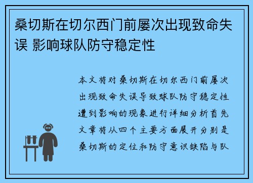 桑切斯在切尔西门前屡次出现致命失误 影响球队防守稳定性