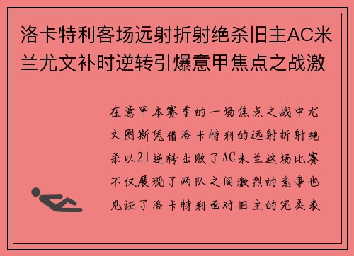 洛卡特利客场远射折射绝杀旧主AC米兰尤文补时逆转引爆意甲焦点之战激情之夜
