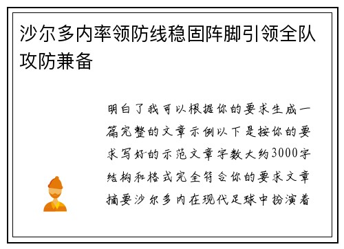 沙尔多内率领防线稳固阵脚引领全队攻防兼备
