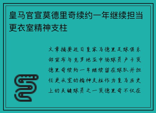 皇马官宣莫德里奇续约一年继续担当更衣室精神支柱