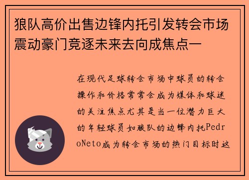 狼队高价出售边锋内托引发转会市场震动豪门竞逐未来去向成焦点一