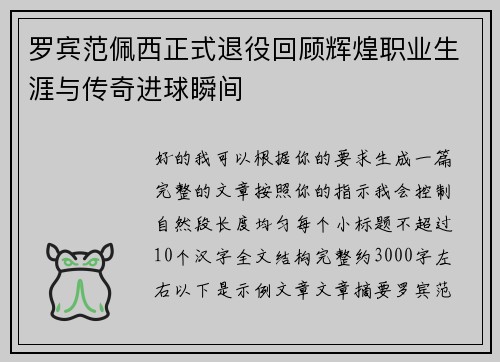 罗宾范佩西正式退役回顾辉煌职业生涯与传奇进球瞬间