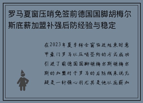 罗马夏窗压哨免签前德国国脚胡梅尔斯底薪加盟补强后防经验与稳定