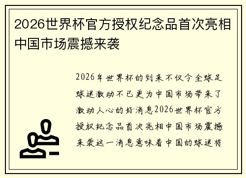 2026世界杯官方授权纪念品首次亮相中国市场震撼来袭