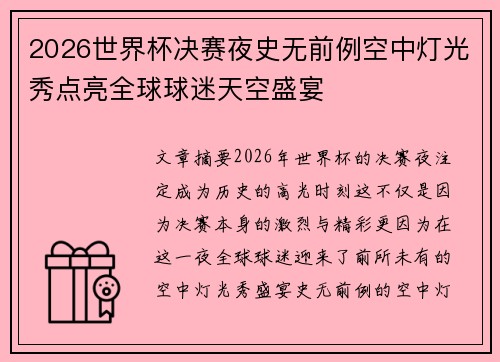 2026世界杯决赛夜史无前例空中灯光秀点亮全球球迷天空盛宴