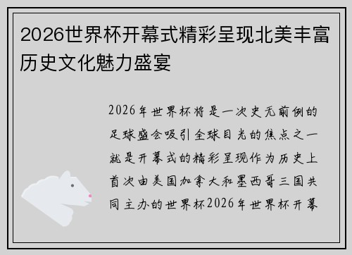 2026世界杯开幕式精彩呈现北美丰富历史文化魅力盛宴