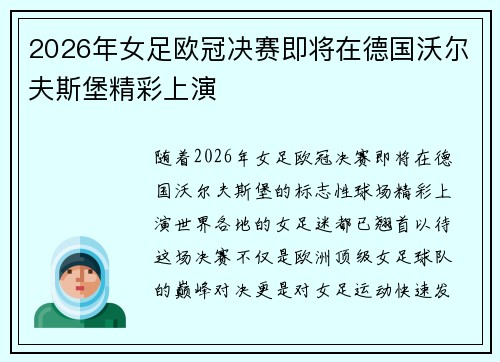 2026年女足欧冠决赛即将在德国沃尔夫斯堡精彩上演