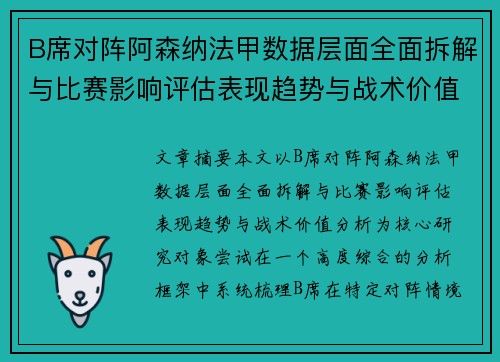 B席对阵阿森纳法甲数据层面全面拆解与比赛影响评估表现趋势与战术价值分析