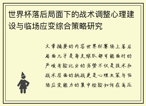 世界杯落后局面下的战术调整心理建设与临场应变综合策略研究