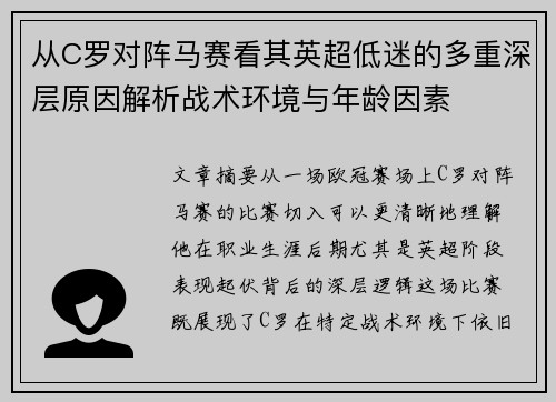 从C罗对阵马赛看其英超低迷的多重深层原因解析战术环境与年龄因素