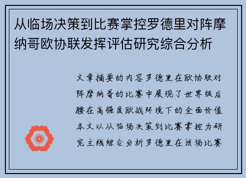 从临场决策到比赛掌控罗德里对阵摩纳哥欧协联发挥评估研究综合分析
