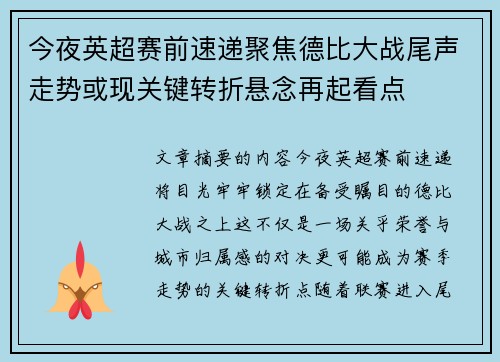 今夜英超赛前速递聚焦德比大战尾声走势或现关键转折悬念再起看点 今夜英超赛前速递聚焦德比大战尾声走势或现关键转折悬念再起看点