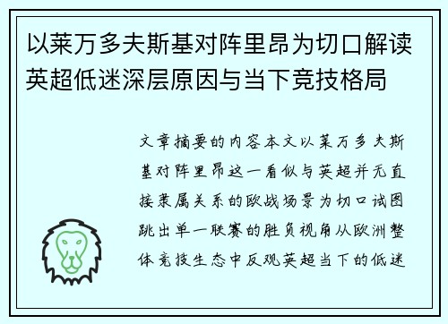 以莱万多夫斯基对阵里昂为切口解读英超低迷深层原因与当下竞技格局